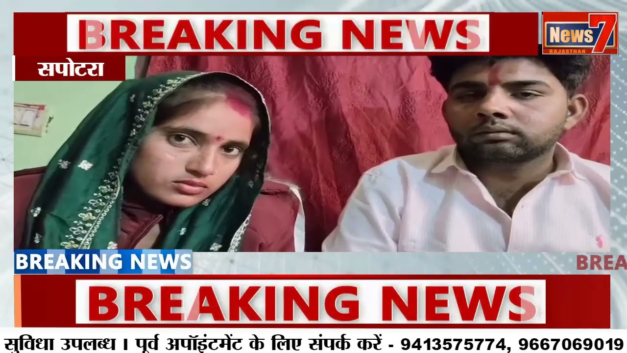 #news सपोटरा प्रकरण में बड़ा खुलासा: निशा मीणा और लवकुश बालौती का वीडियो आया सामने #Sapotra #News7