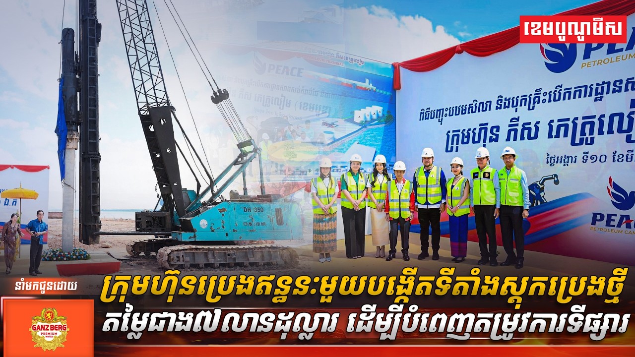 ក្រុមហ៊ុនប្រេងឥន្ធនៈមួយបង្កើតទីតាំងស្តុកប្រេងថ្មីតម្លៃជាង៧លានដុល្លារ ដើម្បីបំពេញតម្រូវការទីផ្សារ