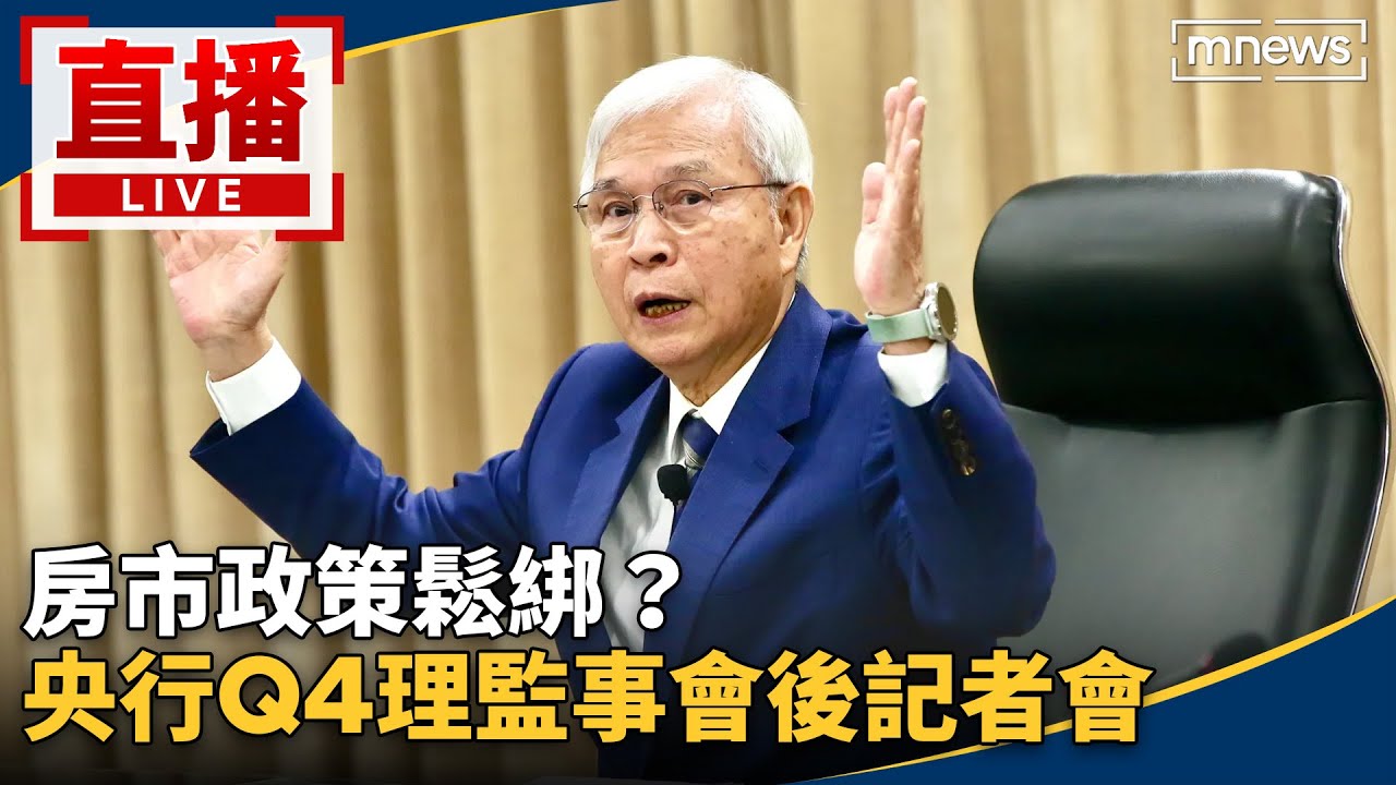 直播／房市政策鬆綁？　央行Q4理監事會後記者會