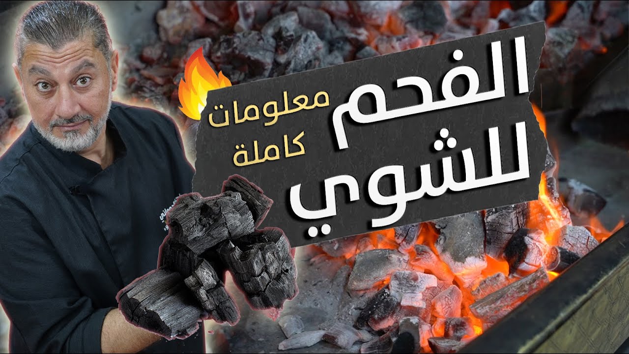 سر تحضير الفحم المثالي للمشاوي 🔥🍢 | شغّلو صح وشووا بامتياز🏆