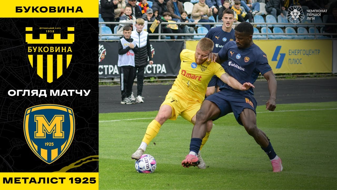БУКОВИНА – МЕТАЛІСТ 1925 | Огляд матчу 6 туру Чемпіонської групи Першої ліги