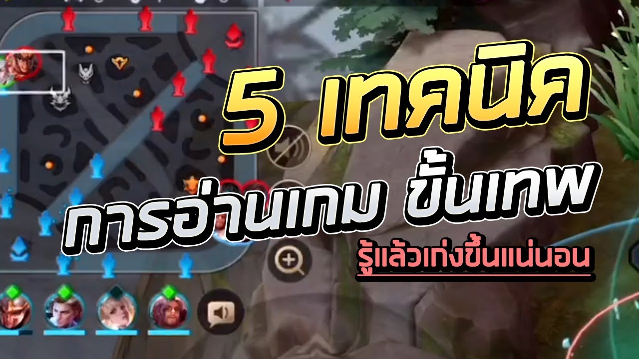 ROV 5เทคนิค 