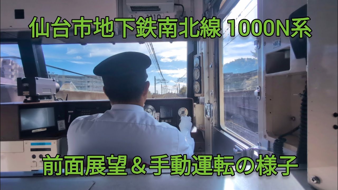 仙台市地下鉄南北線 1000N系 前面展望＆手動運転の様子 泉中央→富沢