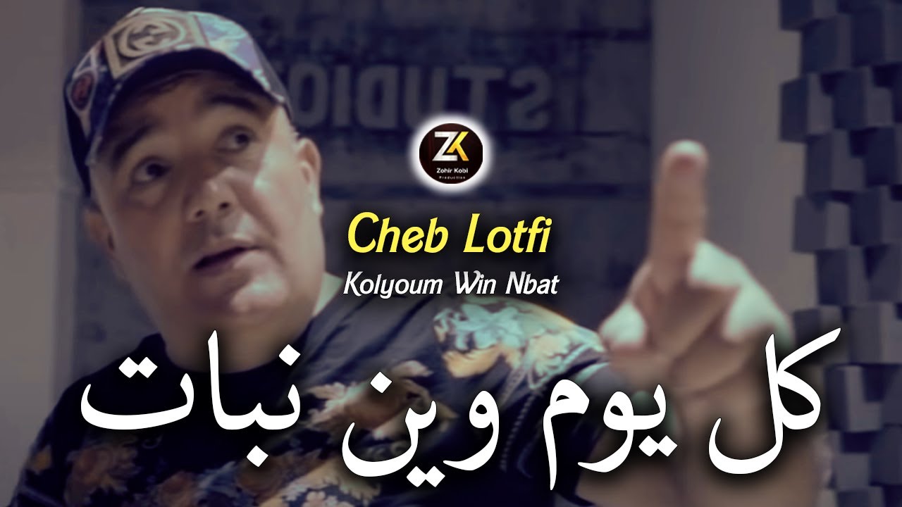 Cheb Lotfi 2024 [ Kolyoum Win Nbat - كل يوم وين نبات ] Chicha Pomaria Ft Chokri