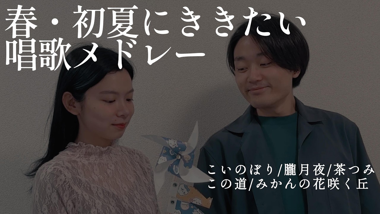 春・初夏にききたい唱歌メドレー ｜藝大卒声楽家夫婦あさゆみ cover（こいのぼり/ 朧月夜 / 茶摘み / この道 / みかんの花咲く丘）