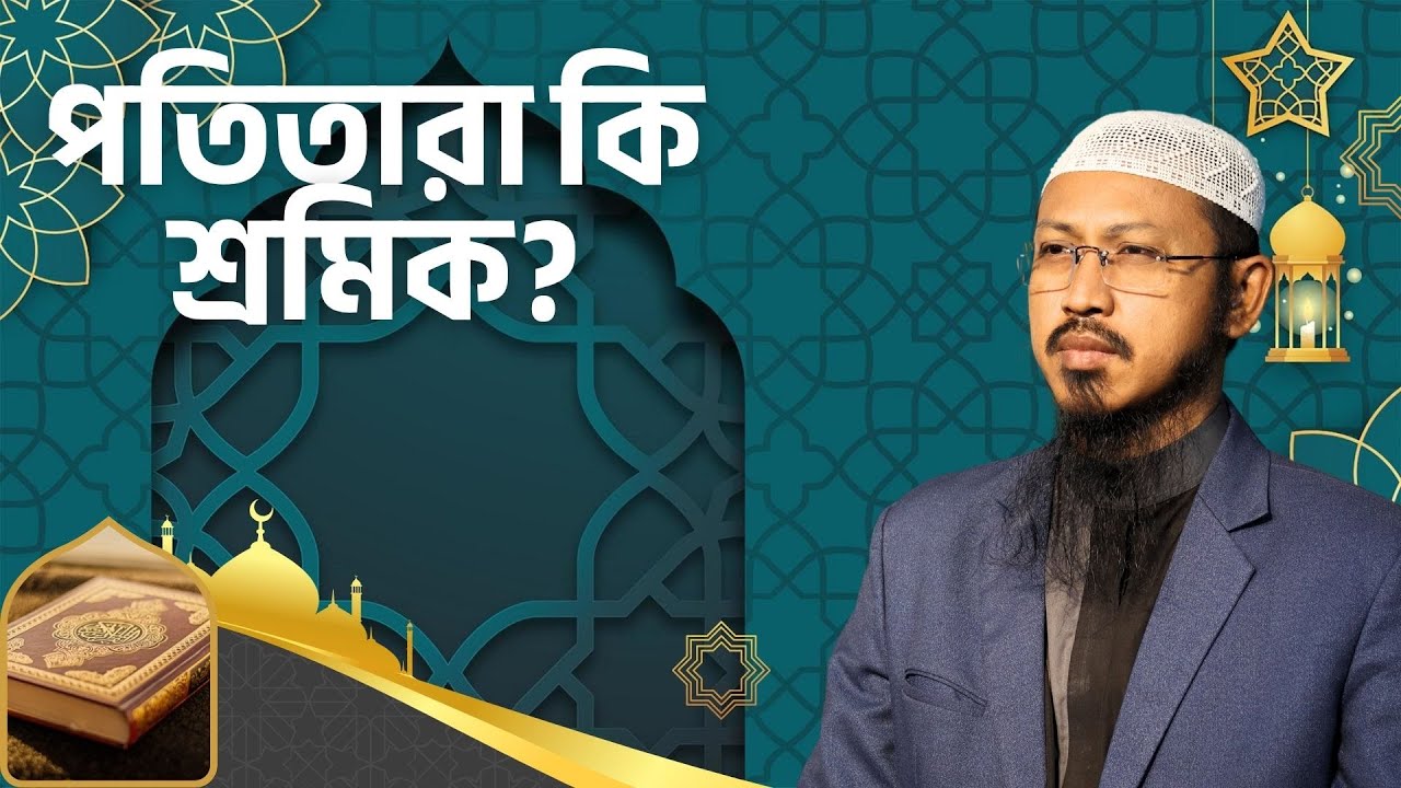 প্রশ্নোত্তর পর্ব-৭ (৬১-৭০) পতিতারা কি শ্রমিক?। Qs Foundation। Shaikh Mohiuddin Azmi । পিএইচ.ডি গবেষক