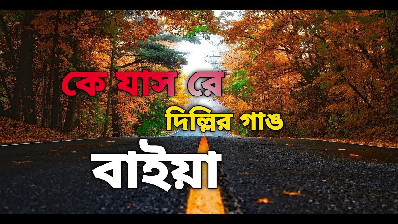 কে যাসরে দিল্লির গাঙ বাইয়া