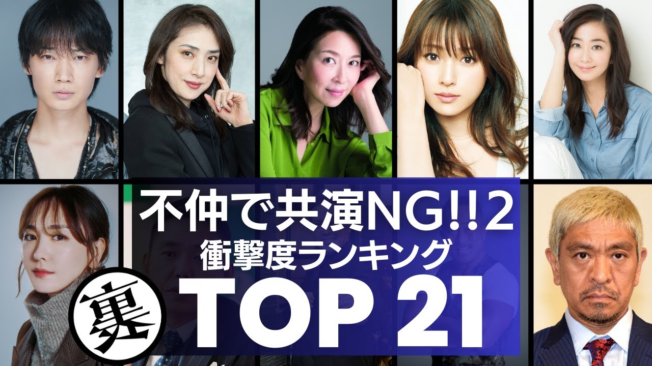 【不仲説】共演NGで有名な芸能人2　衝撃のエピソードランキングTOP21