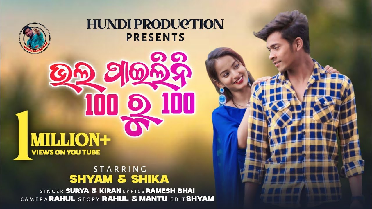 ଭଲ ପାଇଲିନି ୧୦୦ ରୁ ୧୦୦/Koraputia New Song Bhal Pailini 100 Ru 100/Singer Surya & Kiran
