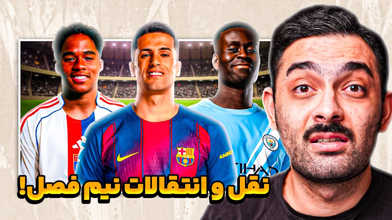 رتبه بندی عملکرد تیم های اروپا توی نقل و انتقالات نیم فصل 2025/26!