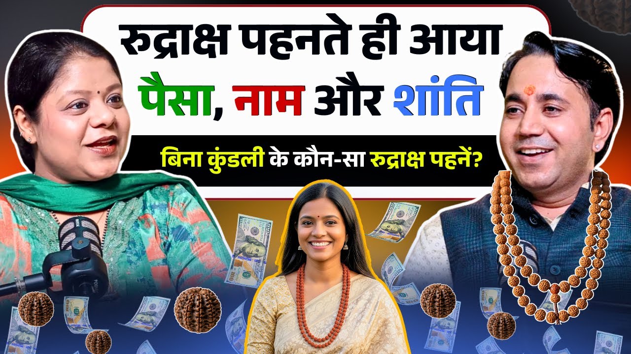 क्या रुद्राक्ष जीवन बदल सकता है? हर समस्या का समाधान – रुद्राक्ष पहनने के चमत्कारी फायदे