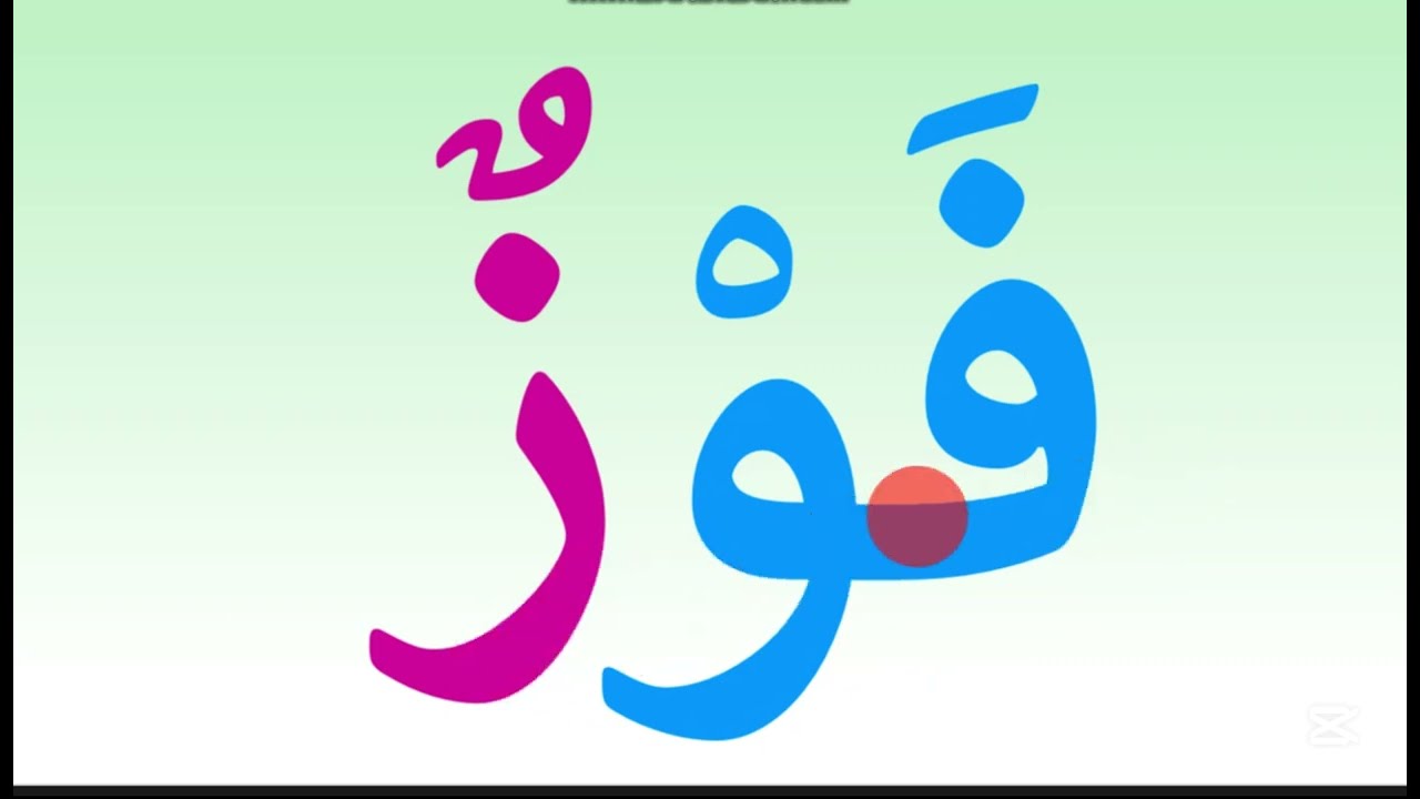 تهجي وقراءة  كلمات  قصيرة مركبة من مقطعين صوتيين   learn_arabic#