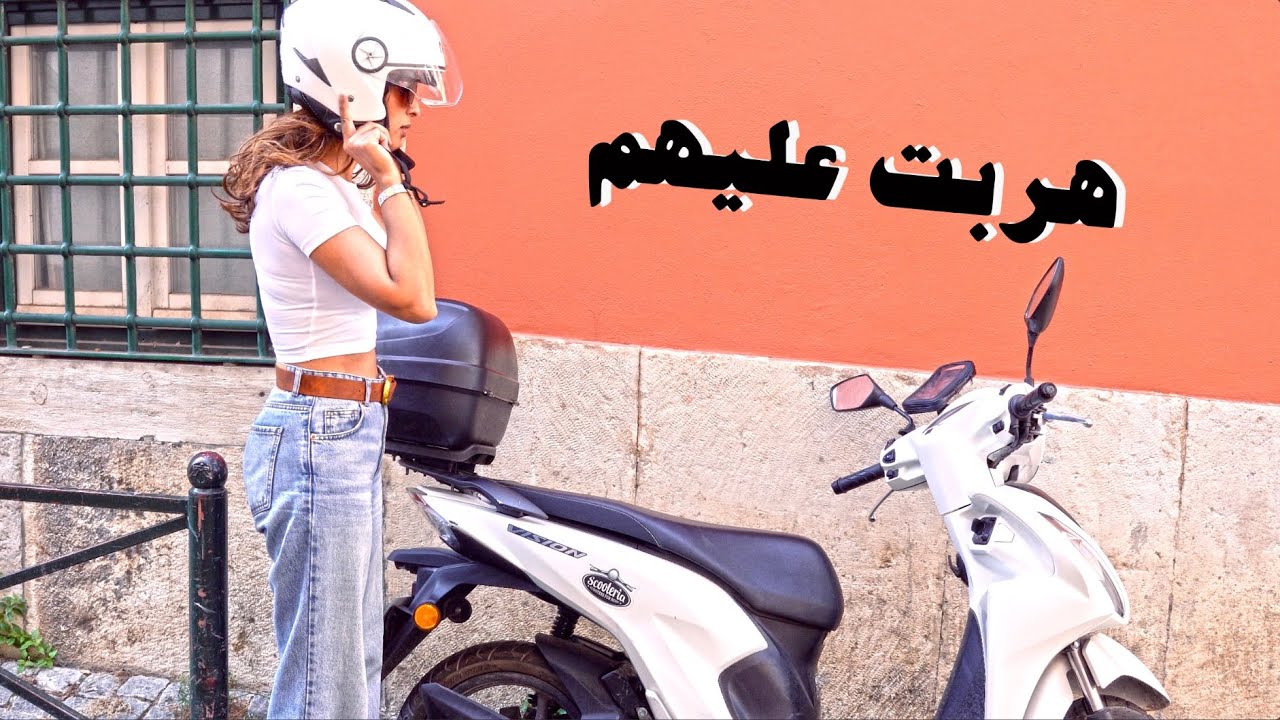 جمعت حوايجي و هربت أنا وياه🤫الله على تازوفريت🤣😍