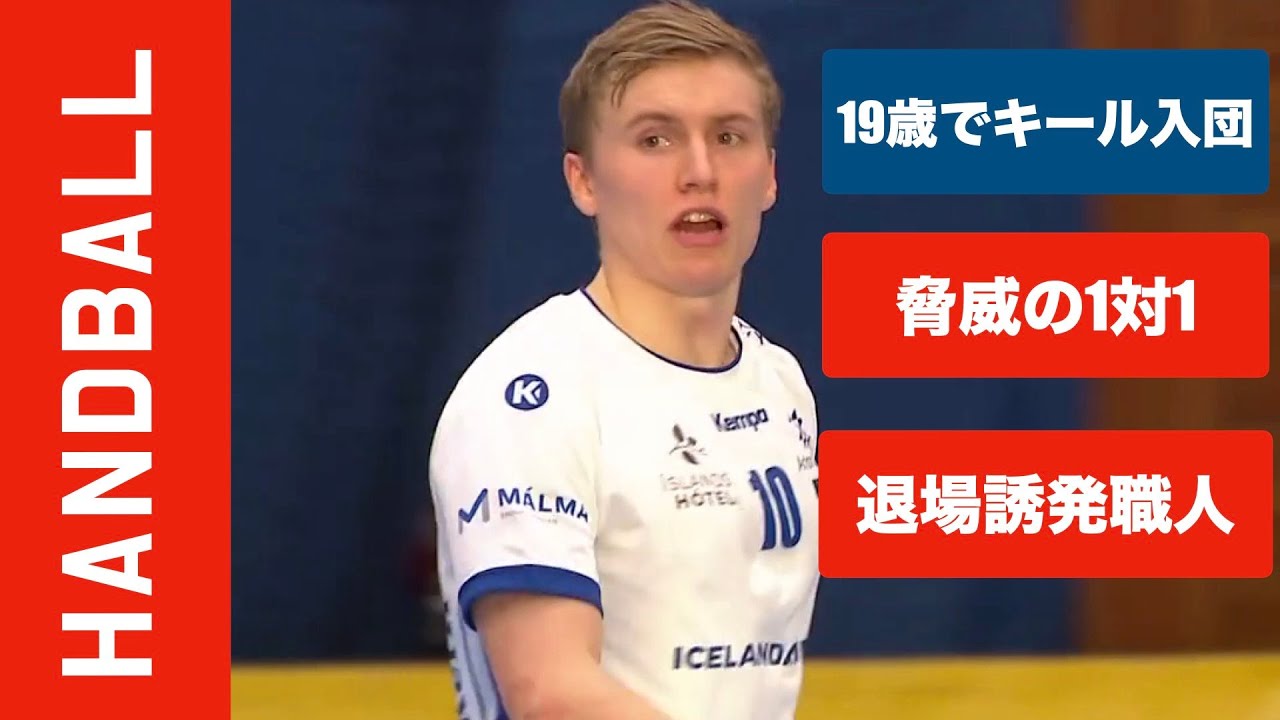 【選手紹介】フェイントで退場を量産するスペシャリスト アイスランド代表クリストヤンソン
