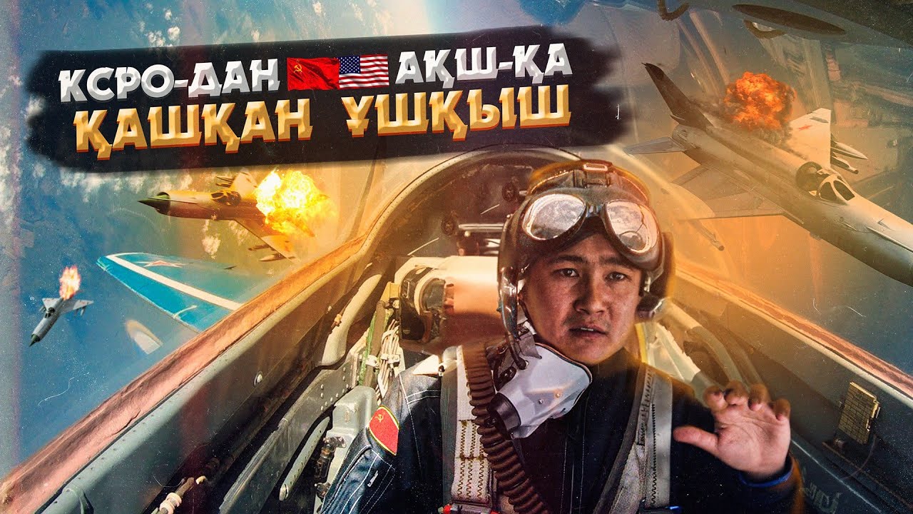 ҚҰПИЯ ҰШАҚПЕН КСРО-дан ҚАШҚАН ҰШҚЫШ