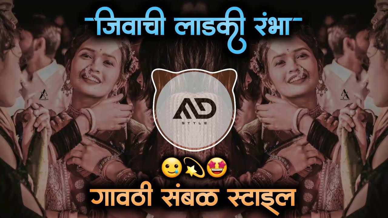 Mazi Rambha G Jivachi Ladki Rambha Marathi Dj Song Sambal Mix MD STYLE