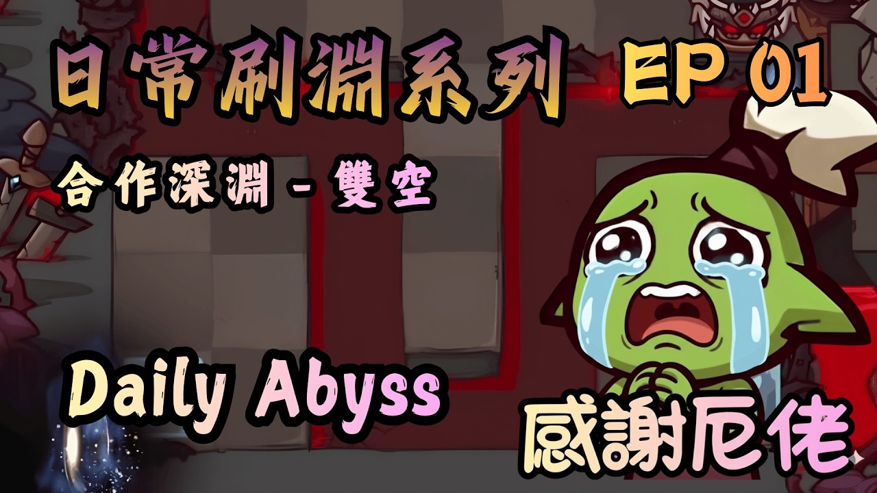 日常刷淵系列｜合作深淵 - 雙空｜Daily Abyss｜EP01｜感謝厄佬