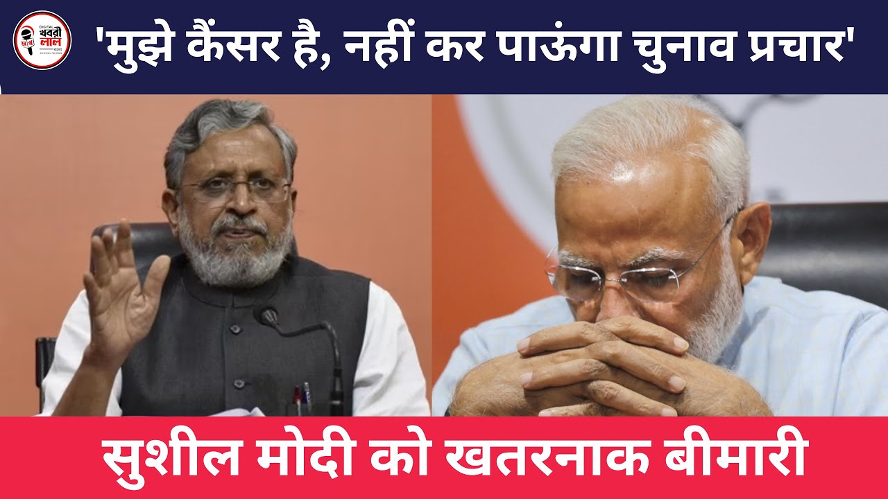 sushil kumar modi ko hua cancer | Digital Khabrilal |