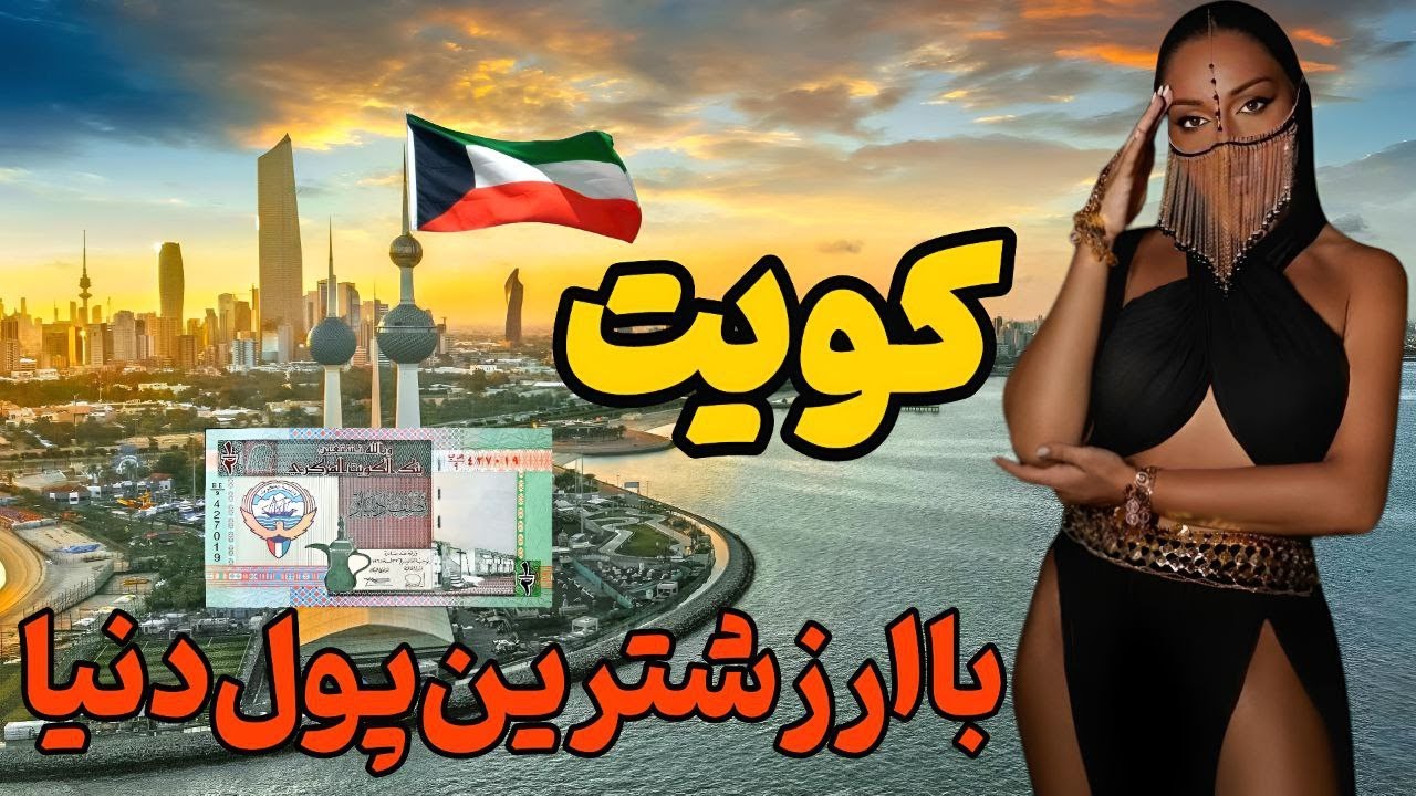 تجربه ی لذت زندگی مرفه در کویت : دینار کویت ، گران قیمت ترین پول جهان