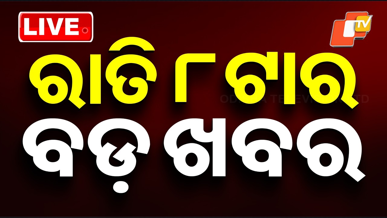 🔴LIVE | ରାତି ୮ଟାର ବଡ଼ ଖବର | 8PM Bulletin | 11th March 2026 | Odia News | OTV