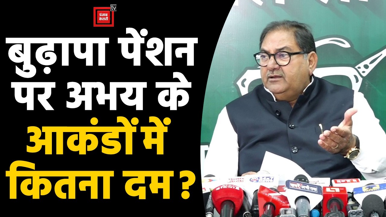 बुढ़ापा पेंशन पर संग्राम, Abhay Chautala ने सरकार के खिलाफ मोर्चा खोलकर दी बड़ी चेतावनी
