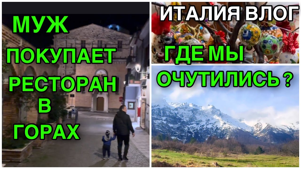 ИТАЛИЯ ВЛОГ, ГДЕ МЫ ПРОСНУЛИСЬ, МУЖ ПОКУПАЕТ РЕСТОРАН В ГОРАХ, УРОКИ ИСТОРИИ ОТ ДОЧКИ