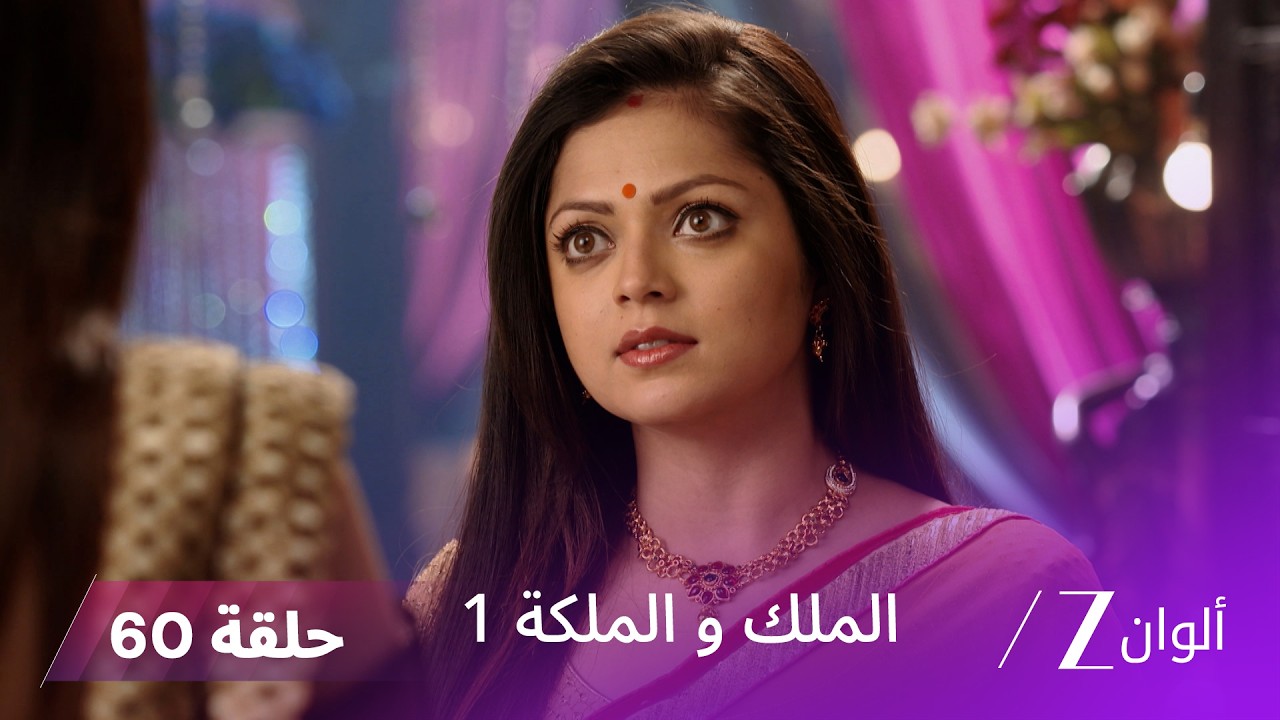مسلسل الملك و الملكة الحلقة 60 كاملة | الجدة تطلب مغفرة إندرافادان