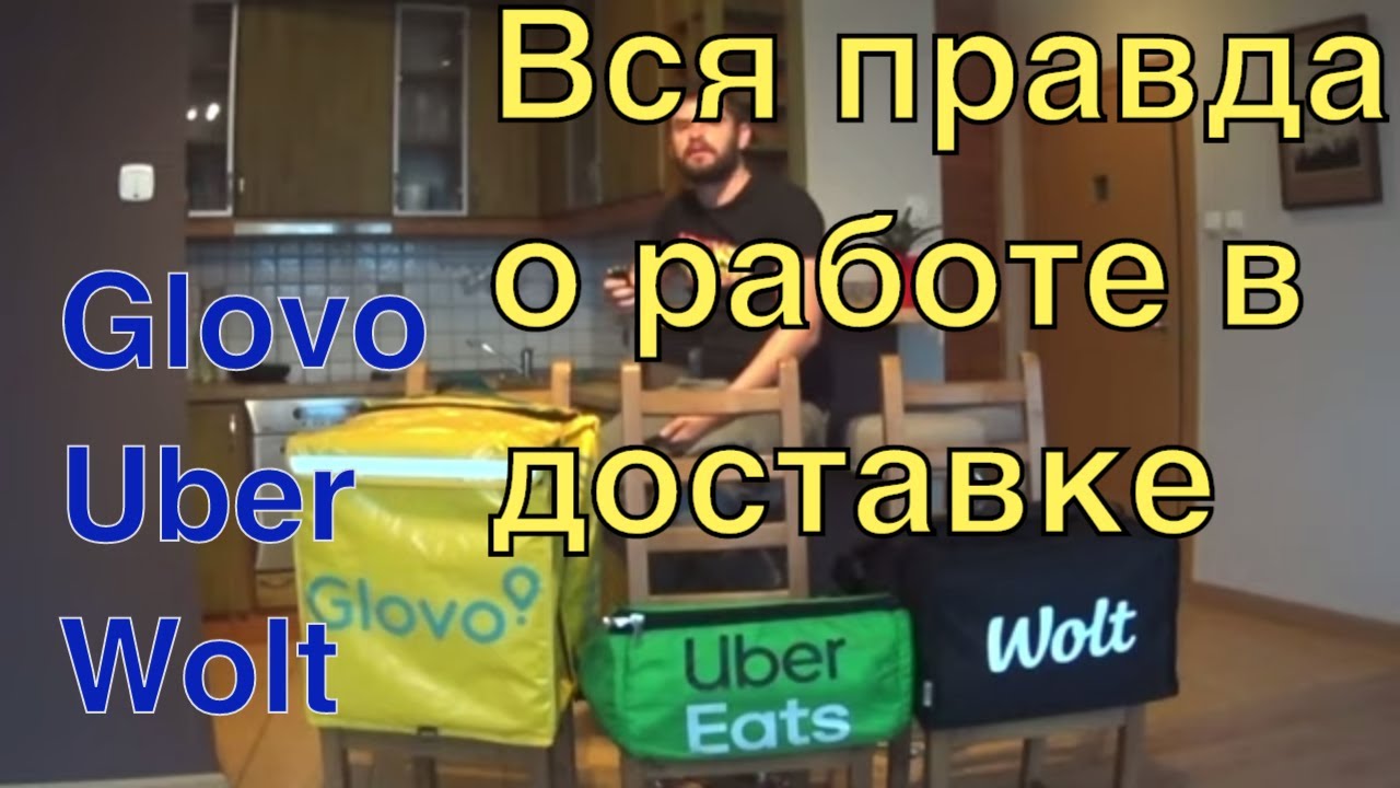 Glovo vs UberEats vs Wolt. Вся правда о работе в доставке