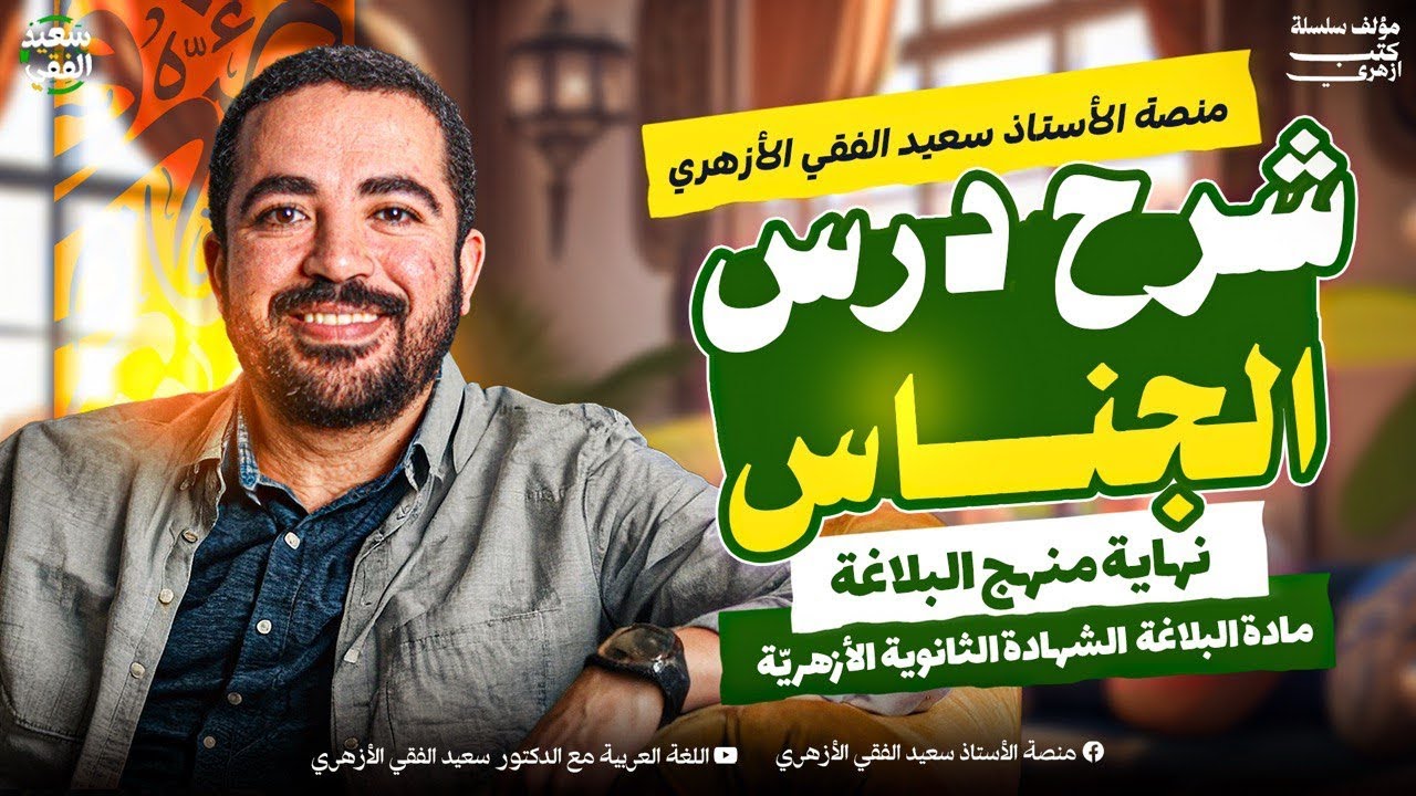 البلاغة (١٣)  | شرح درس الجناس ونهاية البلاغة للشهادة الثانوية الأزهريّة| د. سعيد الفقي 