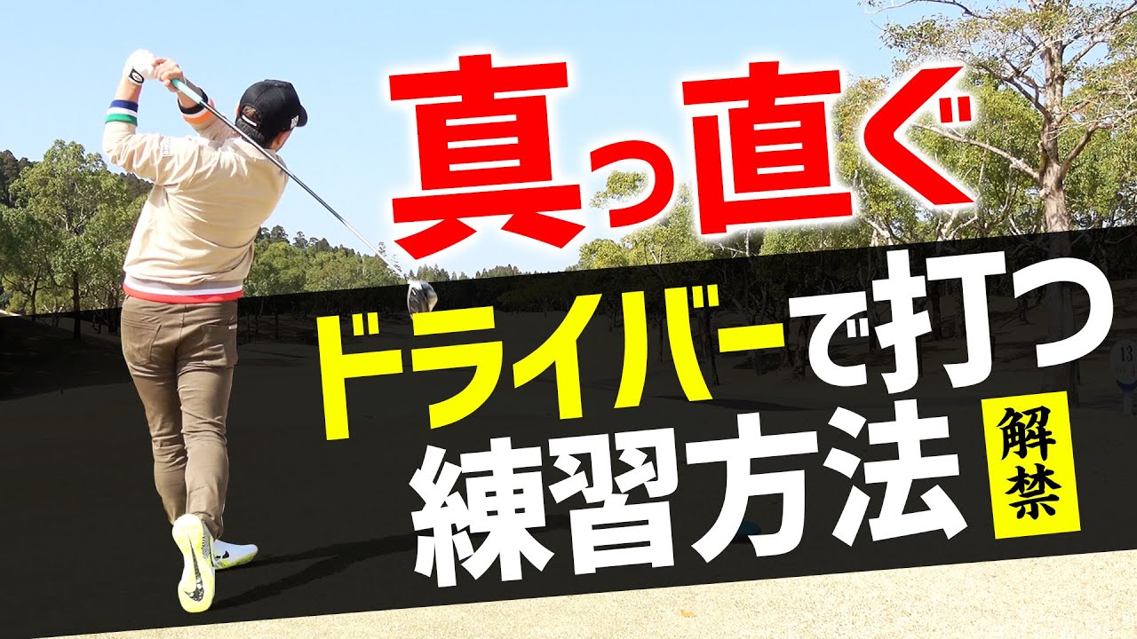 【神回】ドライバー ”真っ直ぐ” の作り方！練習法を公開します【ABBEY2 中村 章浩さん】【浦大輔】