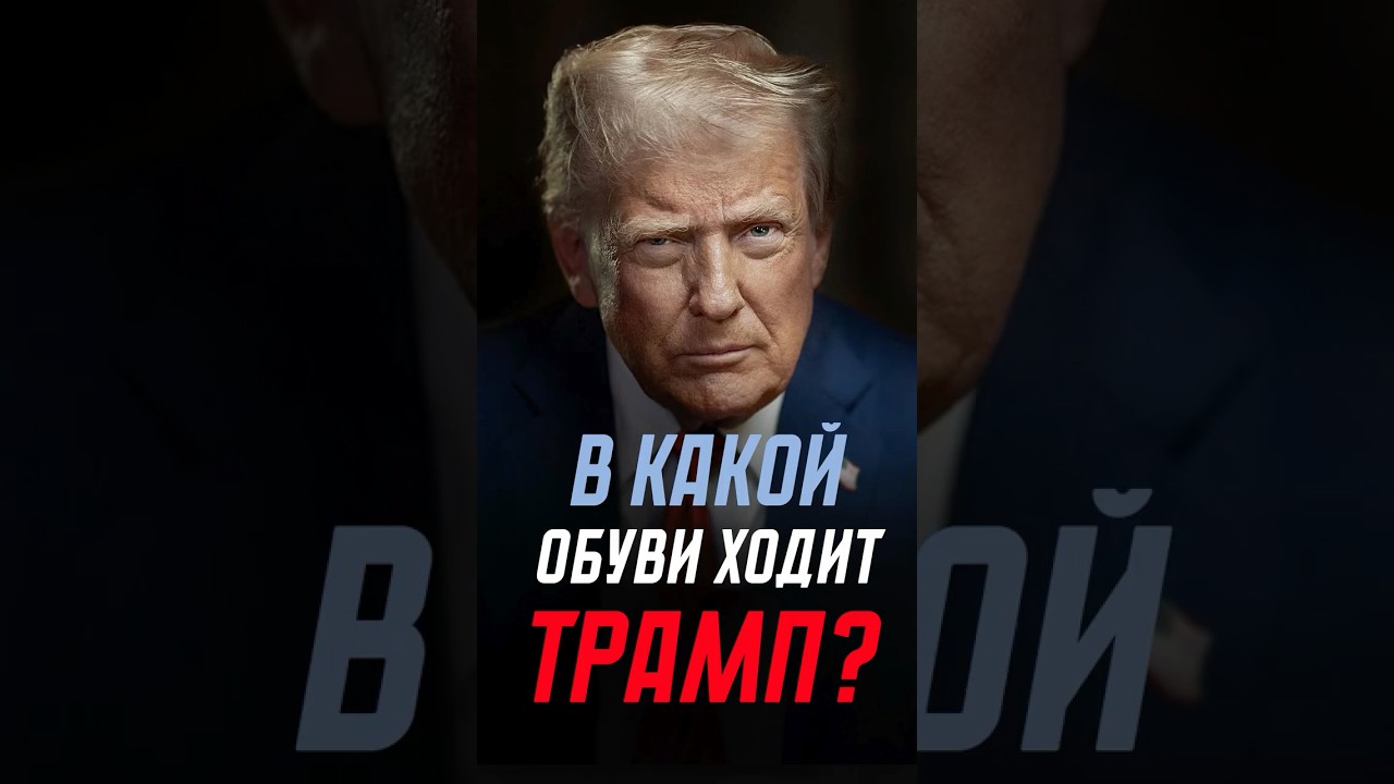 В какой обуви ходит ДОНАЛЬД ТРАМП? | What kind of shoes does DONALD TRUMP wear? | Kaveshnikov School