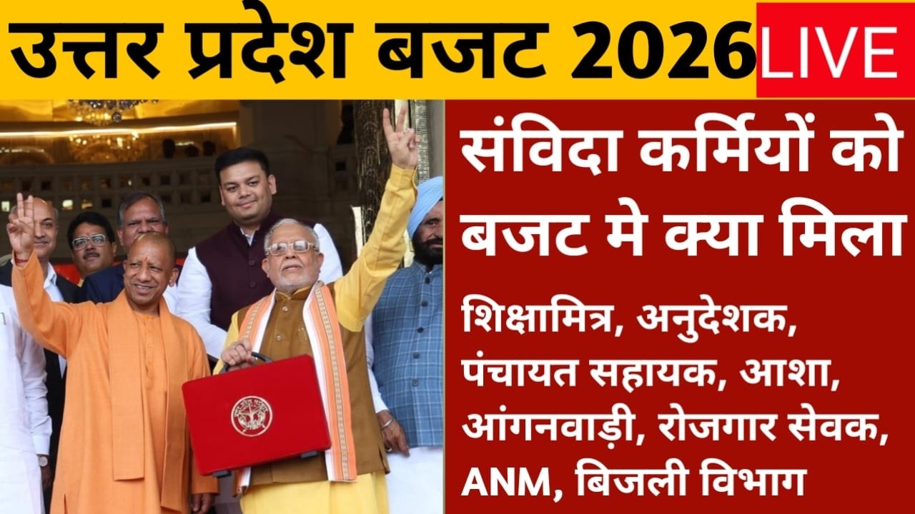 up bajat 2026 : संविदा कर्मियों को बजट में क्या मिला | # आशा #aaganwadi #shikshamitra खुश