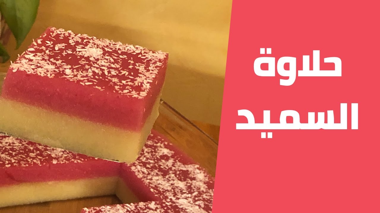 حلاوة السميد او كريزة باسهل طريقة والذ مذاق مع مليحة الهاشم