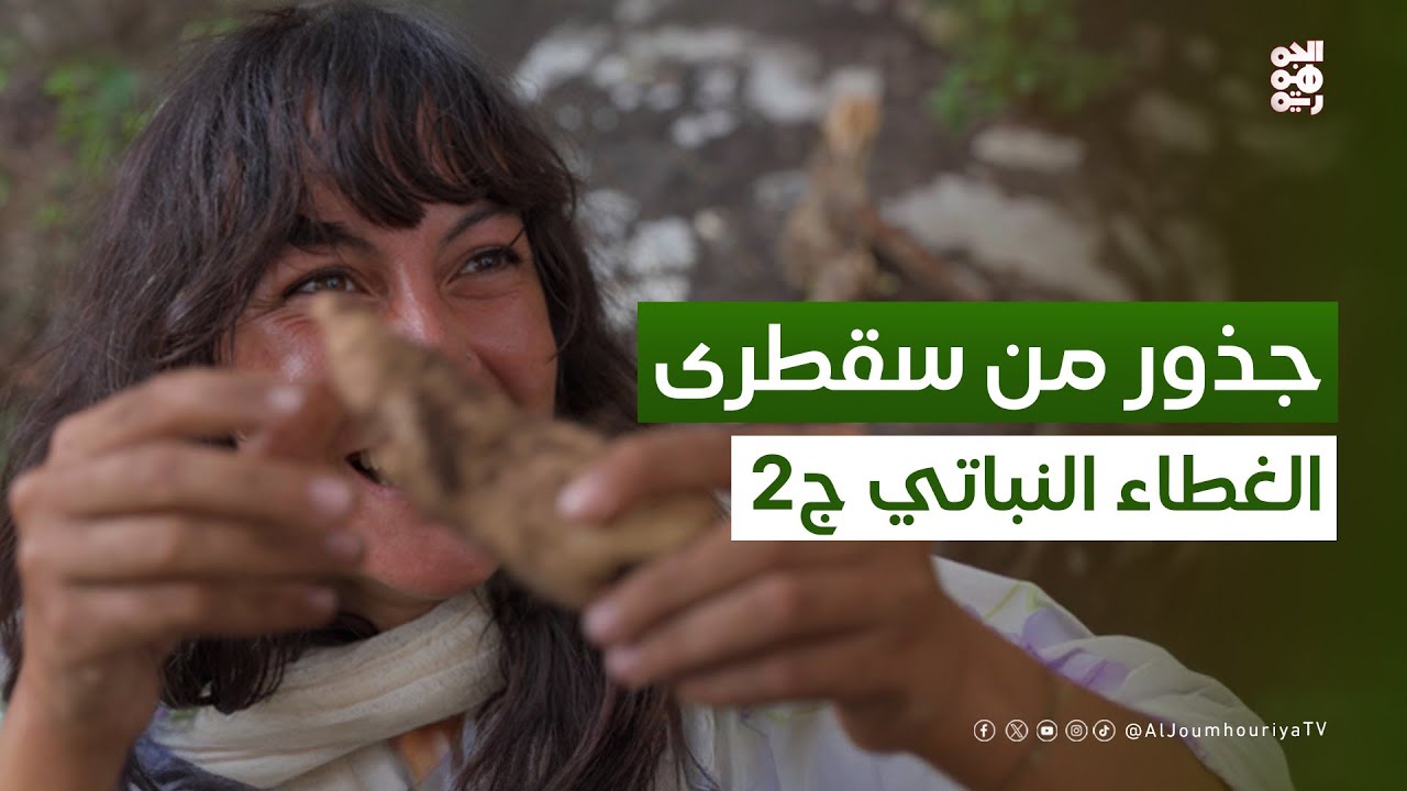 اﻟﺒﺤﺚ ﻋﻦ ﻏﺬاء ﺑﺮي ﻳﻨﺒﺖ ﺗﺤﺖ اﻷرض ﻓﻲ أﻋﺎﻟﻲ اﻟﺠﺒﺎل | ﺟﺬور ﻣﻦ ﺳﻘﻄﺮى ﻣﻊ ﺳﻤﻴﺔ ﺟﻤﺎل ﺑﻠﻘﻴﺲ | حلقة 06