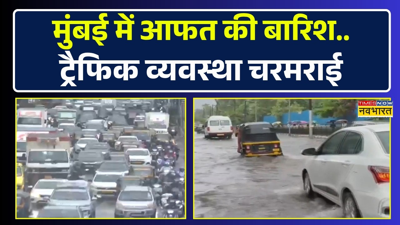 Mumbai Rain | Weather Update | मुंबई में लगातार बारिश से लोग परेशान, सडकों पर लगा लंबा जाम