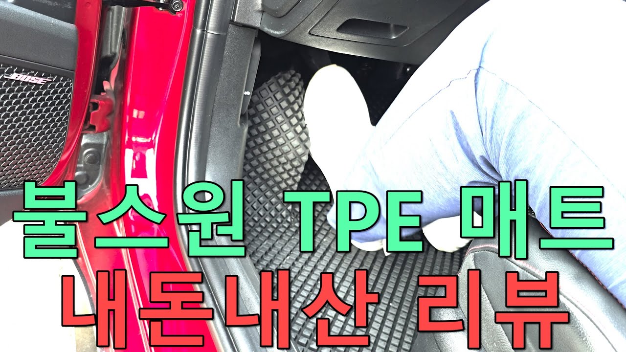 픽플러스 모트라인에서 리뷰한 불스원 TPE 매트 내돈내산 후기