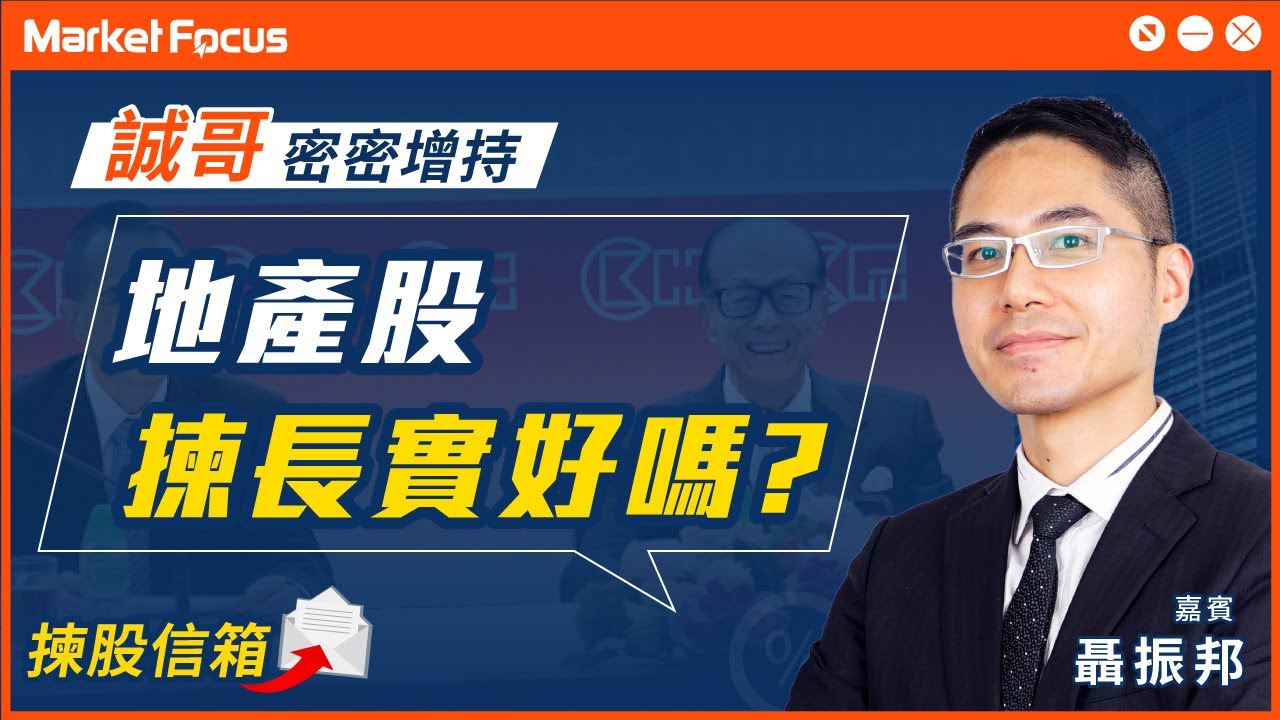 誠哥密密增持 地產股揀長實好嗎？｜節目精華｜MF揀股信箱｜嘉賓:聶振邦｜MarketFocus｜2021-8-16