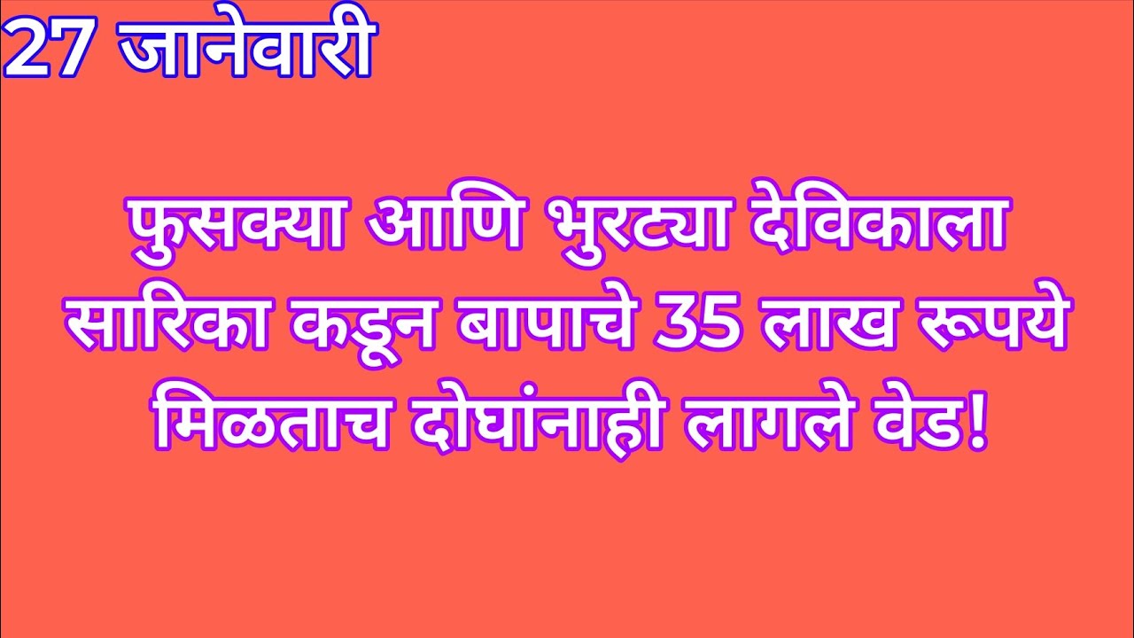 फुसक्या आणि भुरट्या देविकाला सारिका कडून बापाचे 35 लाख रूपये मिळताच दोघांनाही लागले वेड | sadhi mans
