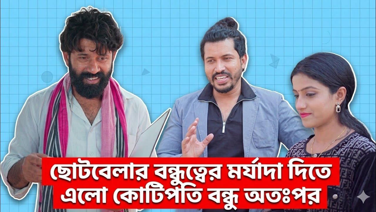 ছোটবেলার বন্ধুত্বের মর্যাদা দিতে এলো কোটিপতি বন্ধু। অতঃপর | Bangla New Short Film 2025