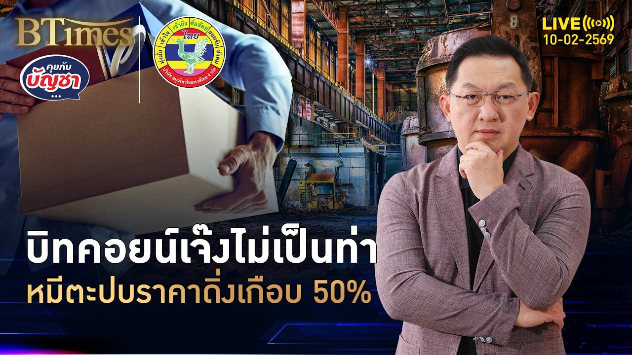 สองหมีตะปบบิทคอยน์ ดิ่งเหวเกือบ 50% เสียสูญในกว่า 1 ปี | คุยกับบัญชา | 10 ก.พ. 69