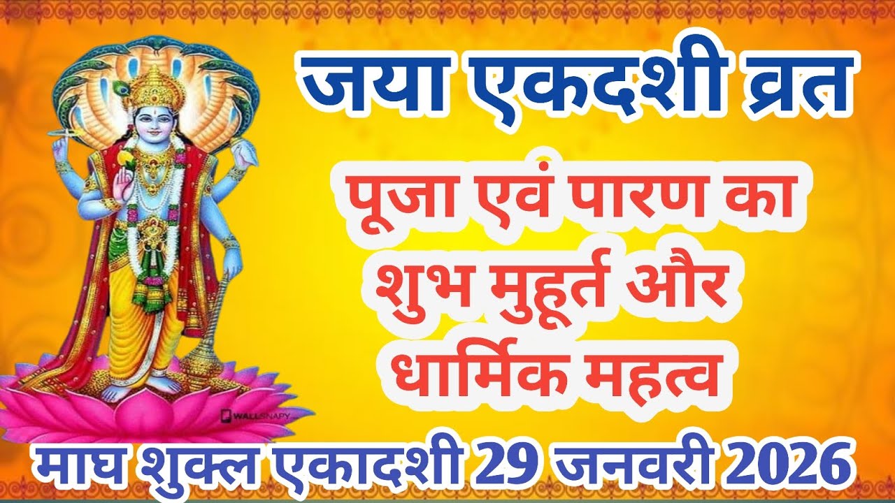 जया एकादशी व्रत 2026 | पूजा विधि, पारण समय, शुभ मुहूर्त व धार्मिक महत्व | Jaya Ekadashi