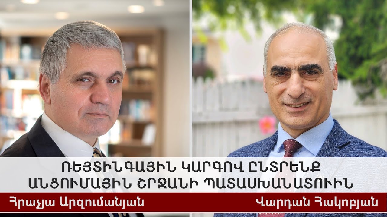 Ռեյտինգային կարգով ընտրենք անցումային շրջանի Պատասխանատուին ֊ Հրաչյա Արզումանյան