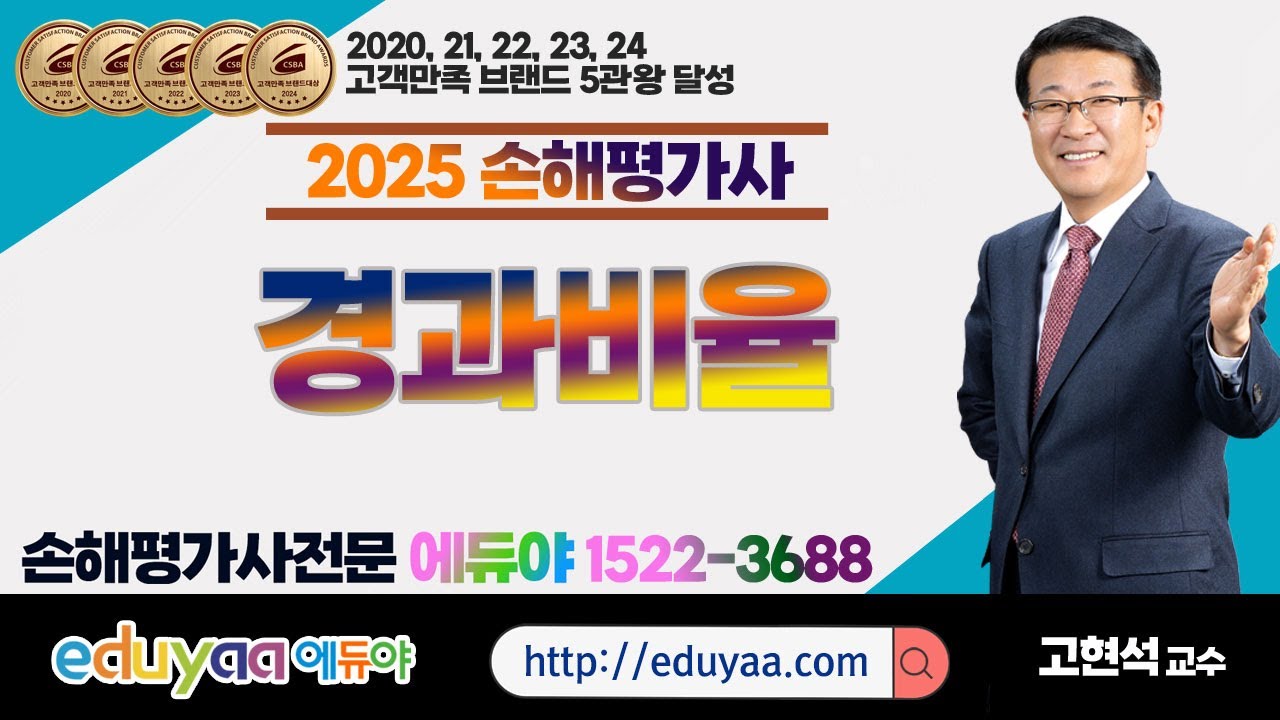 에듀야 2025손해평가사 2차2과목 이론특강 경과비율 고현석교수
