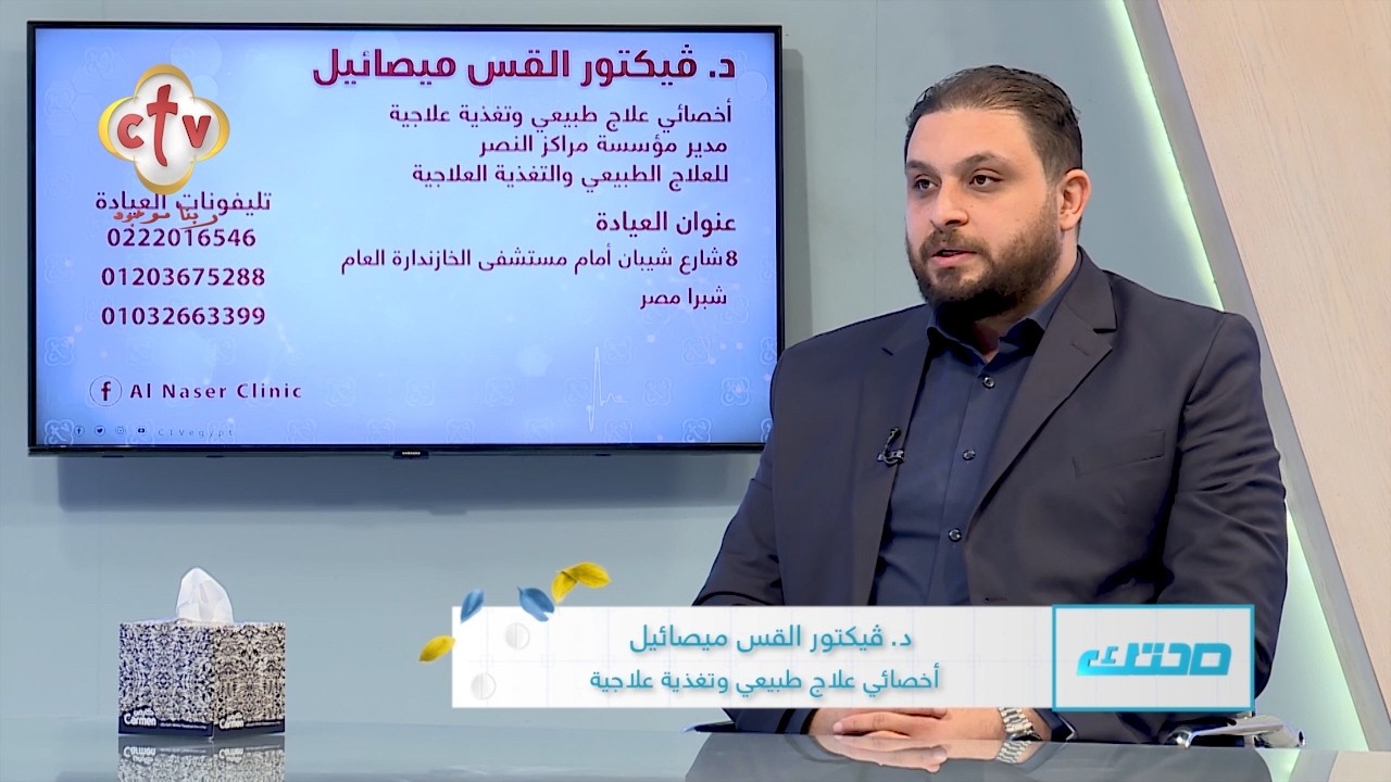 أسئلة المشاهدين عن العلاج الطبيعي والتغذية العلاجيةج6|د.فيكتور القس ميصائيل| برنامج صحتك | 28-2-2026