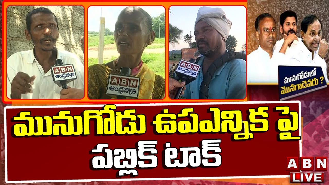 Live: ఏ మొహం పెట్టుకుని ఓట్లు అడగడానికి వస్తున్నారు || Munugode By-Election Public Talk | ABN Telugu