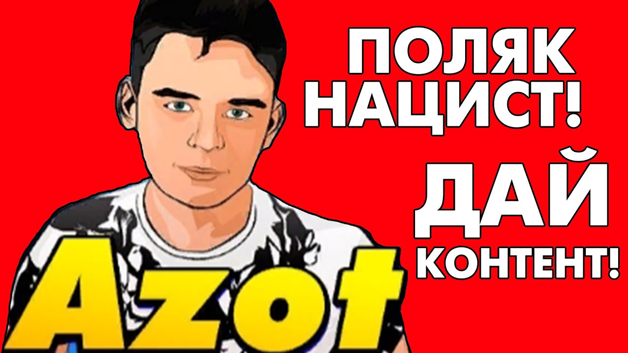 Как опозорился канал AZOT? Ответ на 