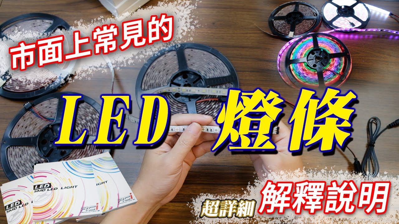 市面上 LED燈條 眼花撩亂 不知道怎挑? 簡單說明 常見的燈條款式 5050燈條 七彩 RGB 燈條 幻彩燈條 炫彩燈條 RCI HID LED 專賣店
