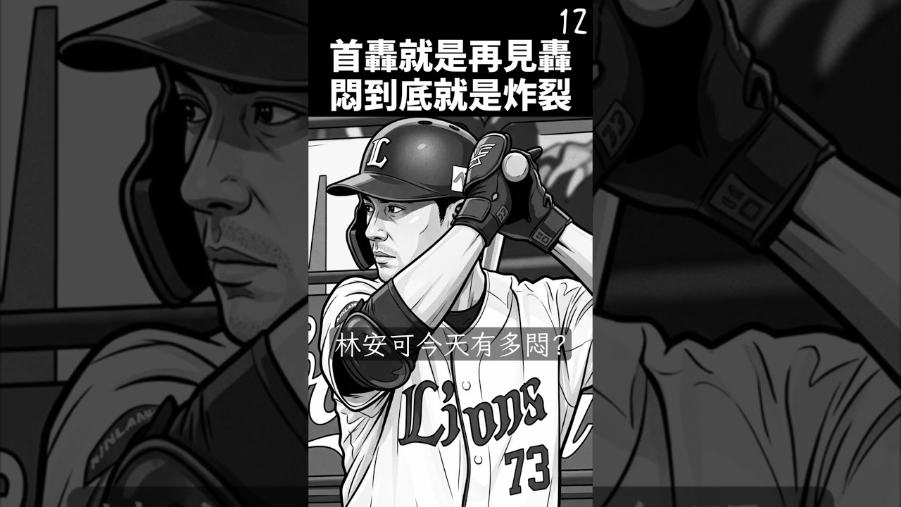 林安可日職第1號全壘打