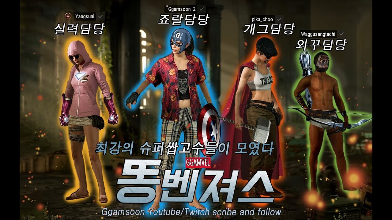 똥벤져스 어쎔블