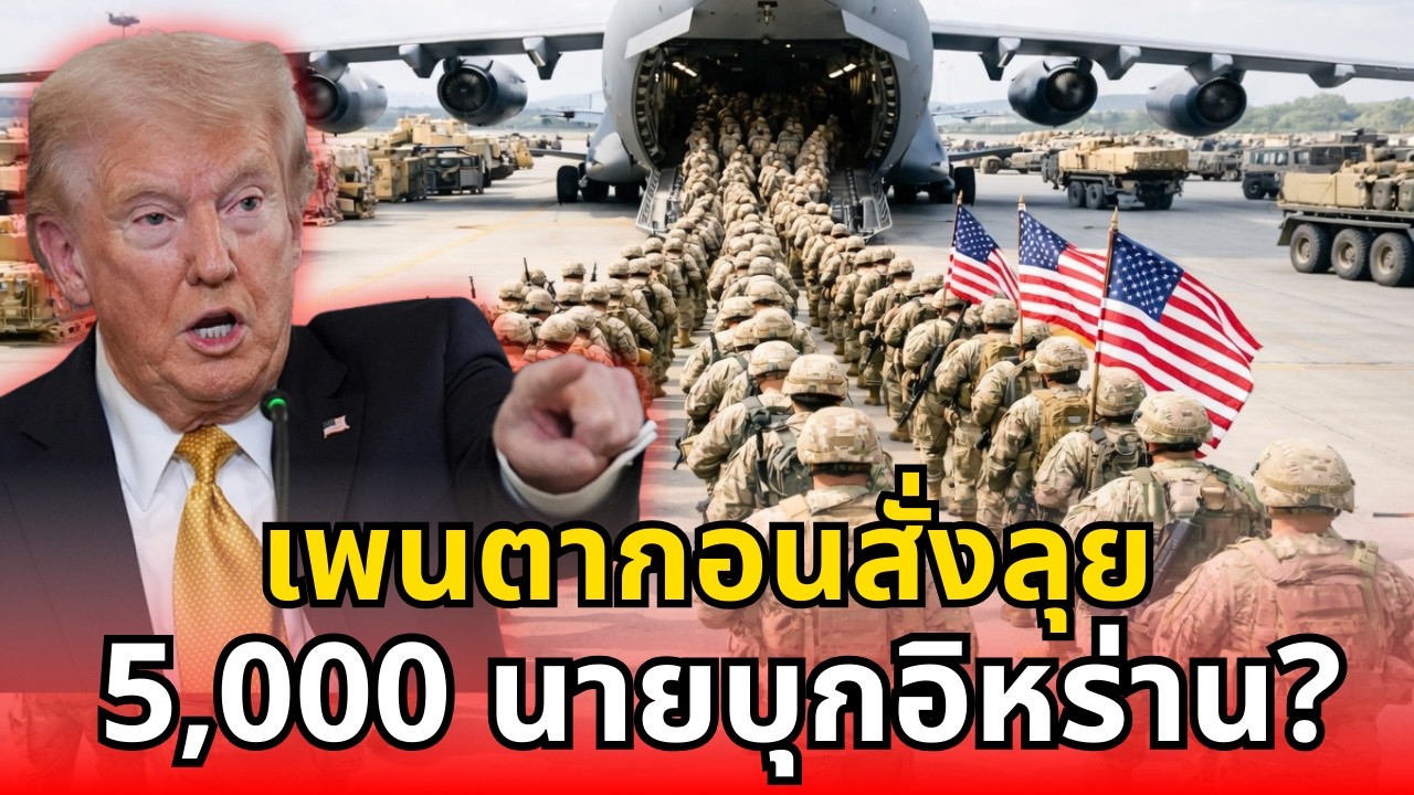 สัญญาณสงคราม? หน่วยรบ 82nd Airborne 5,000 นาย รอคำสั่งลุยอิหร่าน